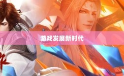手游共创计划，开启游戏发展新时代的探索之旅
