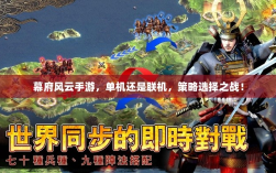 幕府风云手游，单机还是联机，策略选择之战！