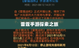 雷霆手游探索之旅，游戏推荐与体验分享