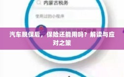 汽车脱保后，保险是否继续有效？解读及应对之策。