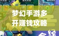 梦幻手游多开赚钱攻略，虚拟世界的财富探索之路