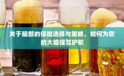 如何为大脑保驾护航，选择最佳脑部保险策略与方案