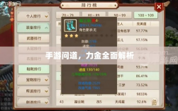 手游问道，力金全面解析
