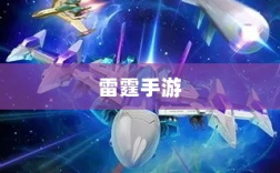 雷霆手游，探索无限好玩的游戏世界之旅