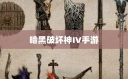暗黑破坏神IV手游，付费问题与游戏体验深度探讨