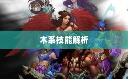 问道手游木系技能全面解析