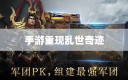 手游重现乱世奇迹，历史与现实交织的奇迹？
