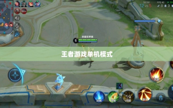 王者游戏内的单机模式与手游体验探究
