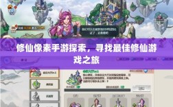 修仙像素手游探索，寻找最佳修仙游戏之旅