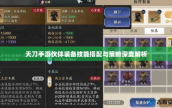 天刀手游伙伴装备技能搭配与策略深度解析