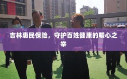 吉林惠民保险，守护百姓健康的暖心工程