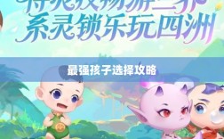 梦幻手游最强孩子选择攻略大全