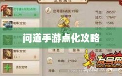 问道手游点化全攻略，最佳加成策略深度解析