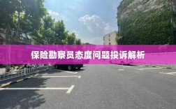 保险勘察员态度问题投诉深度解析