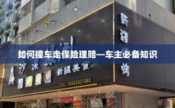 车主必备知识，如何正确处理撞车事故并走保险理赔流程