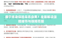 康宁终身保险是否自费？细节与保障范围深度解读