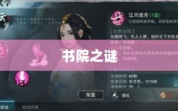 楚留香手游书院之谜，揭开游戏背后的神秘面纱