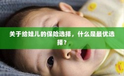 关于给娃儿的保险选择，如何挑选最优保险方案？