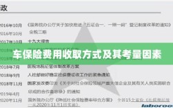 车保险费用收取方式及考量因素解析