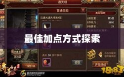 问道手游点化加成攻略，探索最佳加点方式