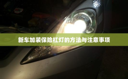 新车保险杠灯加装方法与注意事项详解