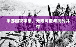 手游围攻苹果，无限可能与挑战并存