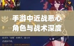 手游中近战恶心角色与战术深度解析