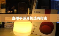 直播手游耳机选购指南，全方位解析耳机选择与购买建议