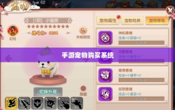 手游中的宠物购买系统探究，能否购买宠物？