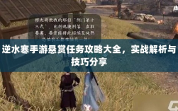逆水寒手游悬赏任务攻略大全，实战解析与技巧分享