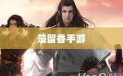 楚留香手游书院惊现神秘幽灵？揭秘手游中的隐秘事件。