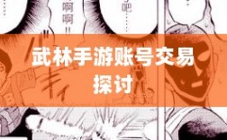 武林手游账号交易，可能性与注意事项探讨