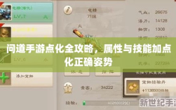 问道手游点化全攻略，属性与技能加点化正确姿势