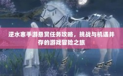 逆水寒手游悬赏任务攻略，挑战与机遇并存的游戏冒险之旅