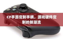CF手游定制手柄，游戏硬件定制的新潮流