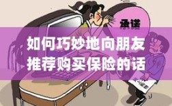 如何巧妙地向朋友推荐购买保险的沟通艺术