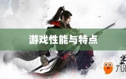 手游华夏暗巫全面解析，游戏性能与特点深度探讨