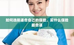 如何选择适合自己的保险，最合适的保险类型推荐