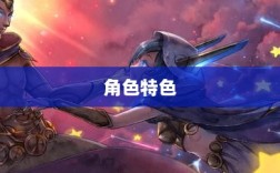 LOL手游英雄全攻略，角色特色一览