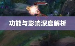 LOL手游鬼书全攻略，名称、功能与影响深度解析