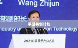 手游共创计划，探索游戏产业协同创新之路