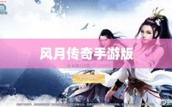 风月传奇手游版，重温经典，江湖掌中宝