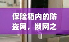 保险箱内的锁网之秘，防盗网的安全解密