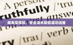 专业保险话术，如何成功说服朋友购买保险？