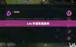LOL手游英雄全面解析，角色特色与技能一览