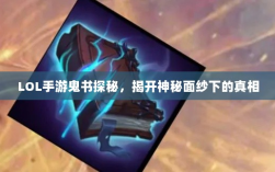 LOL手游鬼书探秘，揭开神秘面纱下的真相
