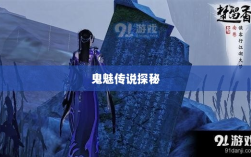 楚留香手游书院，神秘鬼魅传说探秘