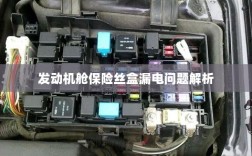 发动机舱保险丝盒漏电问题深度解析