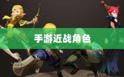 手游中近战恶心角色的全面解析