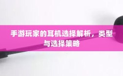 手游玩家的耳机选择解析，类型与选择策略